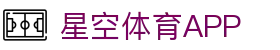 星空体育APP下载官方版 - 畅享全球热门体育直播